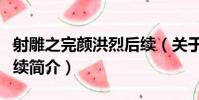射雕之完顏洪烈后續(關于射雕之完顏洪烈后續簡介)