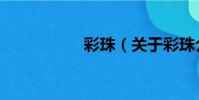 彩珠(關于彩珠介紹)