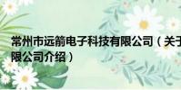 常州市遠箭電子科技有限公司(關于常州市遠箭電子科技有限公司介紹)