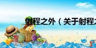 射程之外(關于射程之外簡介)