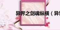 異界之劍魂縱橫(異界之劍魂)