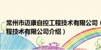 常州市邁康自控工程技術有限公司(關于常州市邁康自控工程技術有限公司介紹)
