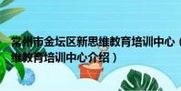 常州市金壇區新思維教育培訓中心(關于常州市金壇區新思維教育培訓中心介紹)