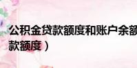 公積金貸款額度和賬戶余額有關嗎(公積金貸款額度)