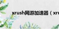 xrush網游加速器(xrush加速器)