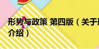 形勢與政策 第四版(關于形勢與政策 第四版介紹)