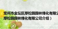 常州市金壇區厚松園園林綠化有限公司(關于常州市金壇區厚松園園林綠化有限公司介紹)