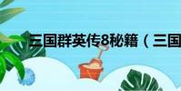 三國群英傳8秘籍(三國群英傳秘籍)