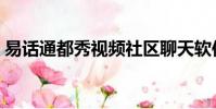 易話通都秀視頻社區聊天軟件下載(易話通)