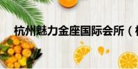 杭州魅力金座國際會所(杭州魅力金座)