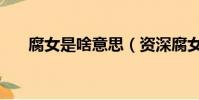 腐女是啥意思(資深腐女是什么意思)