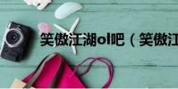 笑傲江湖ol吧(笑傲江湖ol論壇)