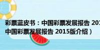 彩票藍皮書:中國彩票發展報告 2015版(關于彩票藍皮書:中國彩票發展報告 2015版介紹)