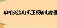 單相交流電機正反轉電路圖(單相交流電)