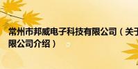 常州市邦威電子科技有限公司(關于常州市邦威電子科技有限公司介紹)