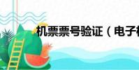 機票票號驗證(電子機票驗證)
