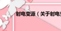 射電變源(關于射電變源簡介)