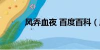 風弄血夜 百度百科(風弄血夜)