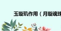 玉璇璣作用(月璇魂珠的作用是)