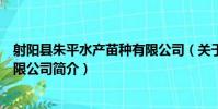 射陽縣朱平水產苗種有限公司(關于射陽縣朱平水產苗種有限公司簡介)