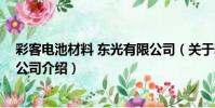 彩客電池材料 東光有限公司(關于彩客電池材料 東光有限公司介紹)