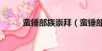 蠻錘部族崇拜(蠻錘部族軍需官)