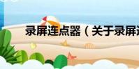 錄屏連點器(關于錄屏連點器介紹)