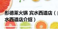 彤德萊火鍋 賓水西道店(關于彤德萊火鍋 賓水西道店介紹)