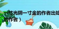 一寸光陰一寸金的作者出處(一寸光陰一寸金的作者)