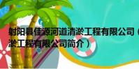射陽縣佳源河道清淤工程有限公司(關于射陽縣佳源河道清淤工程有限公司簡介)