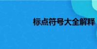 標點符號大全解釋(標點)