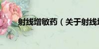 射線增敏藥(關于射線增敏藥簡介)