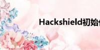 Hackshield初始化錯誤