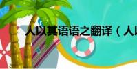 人以其語語之翻譯(人以其語語之)