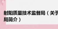 射陽質量技術監督局(關于射陽質量技術監督局簡介)