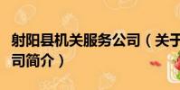 射陽縣機關服務公司(關于射陽縣機關服務公司簡介)