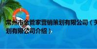 常州市金管家營銷策劃有限公司(關于常州市金管家營銷策劃有限公司介紹)