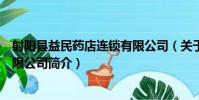 射陽縣益民藥店連鎖有限公司(關于射陽縣益民藥店連鎖有限公司簡介)