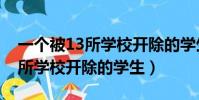 一個被13所學校開除的學生是誰(一個被13所學校開除的學生)