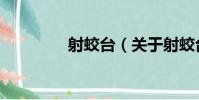射蛟臺(關于射蛟臺簡介)
