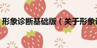 形象診斷基礎版(關于形象診斷基礎版介紹)