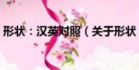 形狀:漢英對照(關于形狀:漢英對照介紹)