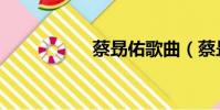 蔡昮佑歌曲(蔡昮佑)