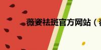 薇姿祛斑官方網站(薇姿祛斑)