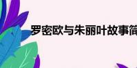 羅密歐與朱麗葉故事簡介(羅密)