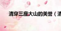 清穿三座大山的美譽(清穿三座大山)