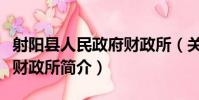 射陽縣人民政府財政所(關于射陽縣人民政府財政所簡介)
