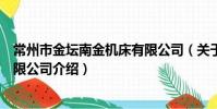 常州市金壇南金機床有限公司(關于常州市金壇南金機床有限公司介紹)
