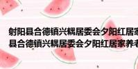 射陽縣合德鎮興耦居委會夕陽紅居家養老服務站(關于射陽縣合德鎮興耦居委會夕陽紅居家養老服務站簡介)