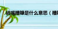 碎嘴糟糠是什么意思(糟糠是什么意思)